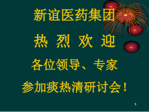 临床医学痰热清呼胸肺结核儿普外2课件
