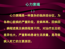 内科心力衰竭诊断及治疗课件