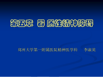器质性精神障碍医学课件-115页