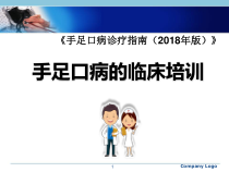 手足口病诊疗指南年版课件