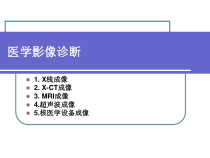 现代医学医学影像诊断课件