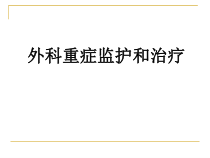 实用课件外科重症监护和治疗