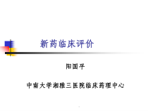 新药临床评价课件