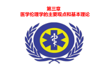 医学3-医学伦理学的主要观点和基本理论0511课件