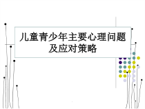 医学儿童青少年主要心理问题及应对策略教学课件