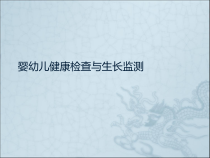医学儿童生长监测与健康检查教学课件