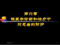 医学放射卫生学重点-第六章核医学诊断和治疗中对患者的防护课件