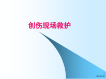 医学创伤现场救护课件