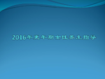 医学更年期女性养生指导教学课件