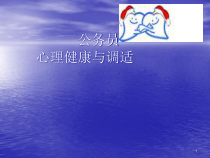 医学公务员心理健康与调适-教学课件