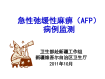 医学急性弛缓性麻痹AFP病例监测课件