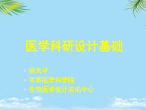 医学科研设计基础课件