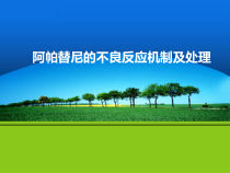 医学课件阿帕替尼不良反应机制处理