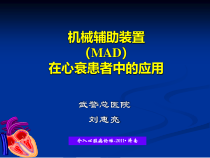 医学课件机械辅助装置MAD在心衰患者中的应用