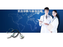 医学课件贫血诊断与鉴别诊断1汇编