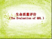 医学课件生命质量评价