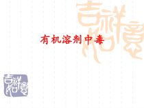 医学课件有机溶剂中毒