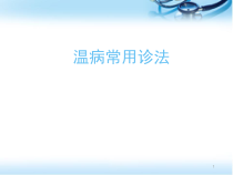 医学课件温病常用诊法