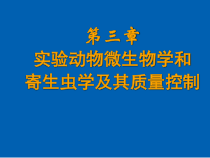 医学实验动物学03-第三章-微生物与寄生虫质量控制-课件