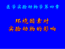 医学实验动物学04-第四章-实验动物的环境控制课件