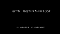医学精选课件胸部结节病综合影像学交流