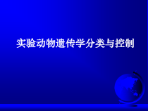 医学实验动物遗传学分类与控制课件