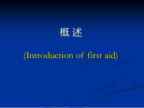 医学现场急救常识概述课件