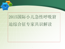 医学小儿急性呼吸窘迫综合征ARDS指南教学课件