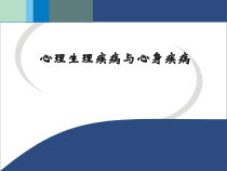 医学心理生理疾病与心身疾病课件
