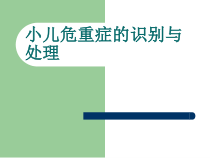 医学小儿危重症的识别教学课件