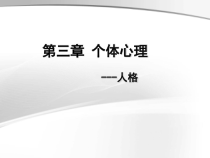 医学心理学专科课件5-第三章-个体心理-人格