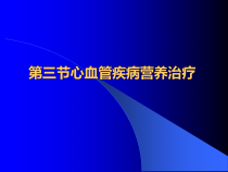医学心血管疾病营养治疗课件