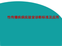 医学性病实验室诊断标准及应用教学课件