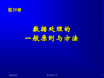 医学医学统计学数据处理的一般原则与方法第29章课件