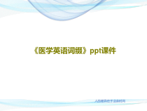 医学英语词缀课件92页