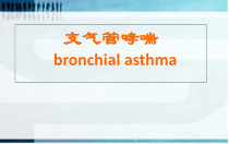 医学支气管哮喘分析教学课件