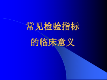 医学医学检验专业-常见指标的临床意义教学课件