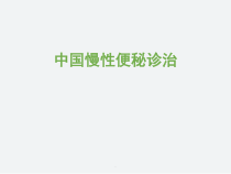 医学中国慢性便秘诊治指南教学课件