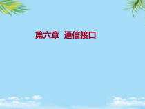 预防医学电子医疗仪器通信接口课件