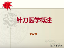针刀医学概述课件