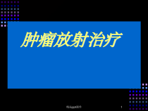肿瘤放射治疗课件
