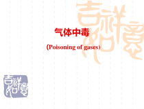 预防医学气体中毒课件