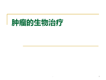 肿瘤生物治疗课件