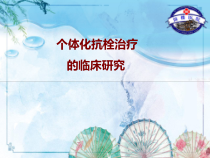 专家课件缺血性卒中的个体化治疗徐运