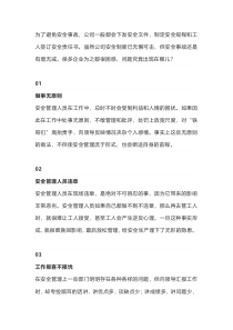 10大安全管理的安全隐患
