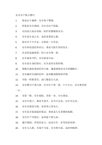 安全生产格言警句