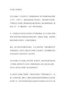 安全施工管理技巧
