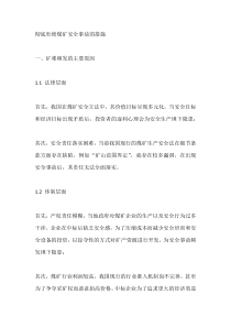 彻底杜绝煤矿安全事故的措施
