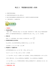 (通用版)高考数学(文数)一轮复习考点梳理与过关练习21《等差数列及其前n项和》(含详解)