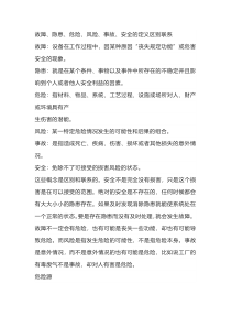 故障、隐患、危险、风险、事故、安全的定义区别联系